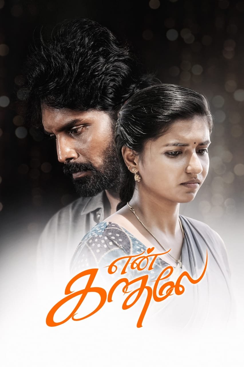 என் காதலே  – திரை விமர்சனம்