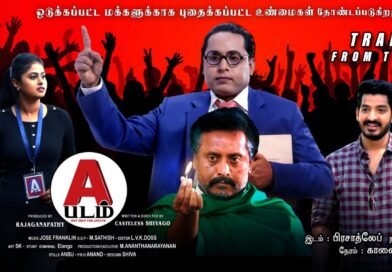 மாங்காடு அம்மன் மூவிஸ் சார்பில் ராஜகணபதி தயாரிப்பில் உருவாகியுள்ள ஏ படம் பிப்ரவரி 27 அன்று திரைக்கு வருகிறது…