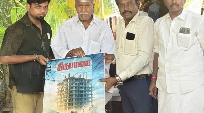 புதுவை முதல்வர் ரங்கசாமி வெளியிட்ட “திருபாவை” படத்தின் ஃபர்ஸ்ட் லுக்!