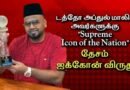 மலேஷியாவில் மனிதநேயமும் சாதனையும்: டத்தோ அப்துல் மாலிக்கிற்கு “தேசம் ஐக்கான் விருது”