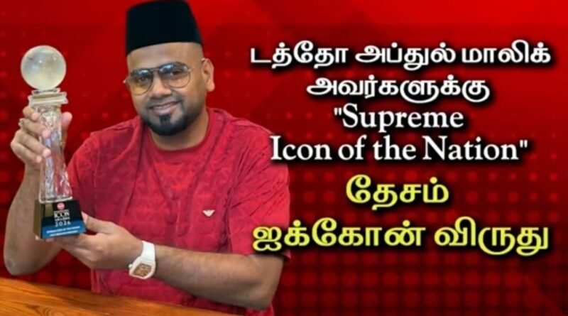 மலேஷியாவில் மனிதநேயமும் சாதனையும்: டத்தோ அப்துல் மாலிக்கிற்கு “தேசம் ஐக்கான் விருது”