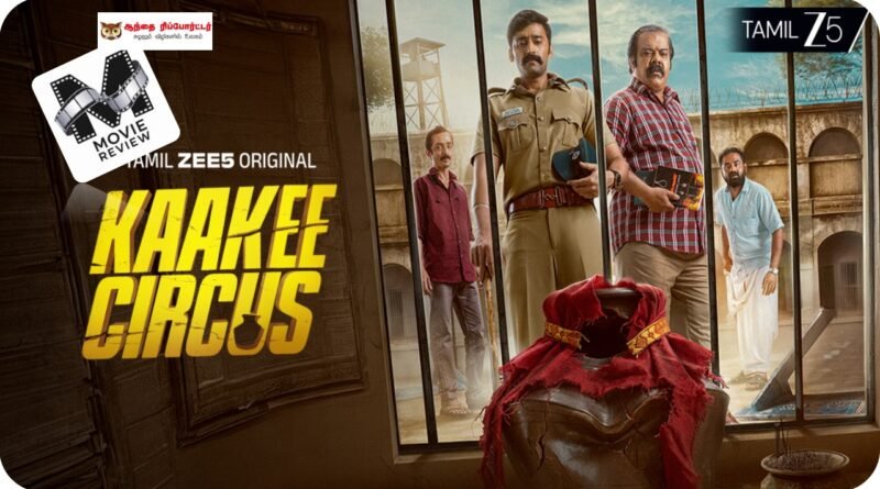 காக்கி சர்க்கஸ் – வெப் சீரிஸ் விமர்சனம்