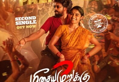 பெரும் எதிர்பார்ப்புக்கு இடையே “மீசைய முறுக்கு-2” படத்தின் இரண்டாவது சிங்கிள் “பப்பாளி பழமே” பாடல் வெளியானது.