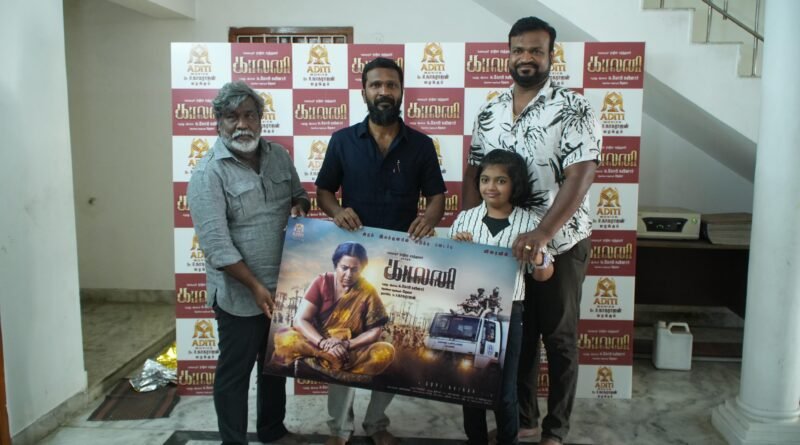 இயக்குநர் வெற்றிமாறன் மற்றும் மக்கள் செல்வன் விஜய் சேதுபதி வெளியிட்ட, கோபி நயினாரின் “காலனி” பட ஃபர்ஸ்ட் லுக் !! இயக்குநர் வெற்றிமாறன் மற்றும் மக்கள் செல்வன் விஜய் சேதுபதி வெளியிட்ட, கோபி நயினாரின் “காலனி” பட ஃபர்ஸ்ட் லுக் !!