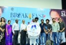 ’பிரேக்ஃபாஸ்ட்’ படத்தின் இசை வெளியீட்டு விழா!