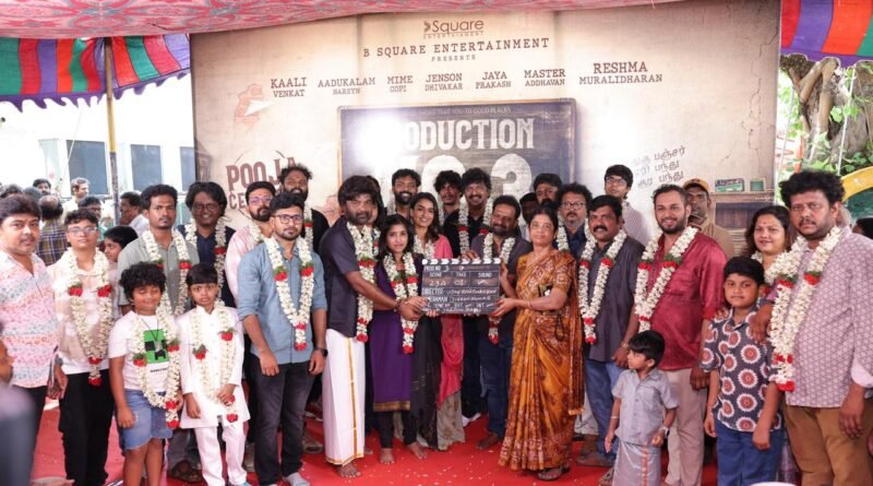 பி ஸ்கொயர் என்டர்டெயின்மென்ட் & சினிமா டூர் என்டர்டெயின்மென்ட் நிறுவனம் தயாரிக்கும் புரொடக்ஷன் நம்பர் 3′ படத்தின் தொடக்க விழா