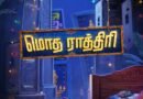 மைத்ரி மூவி மேக்கர்ஸ் தமிழில் தயாரிக்கும் மூன்றாவது படத்திற்கு ‘மொத ராத்திரி’ என தலைப்பிடப்பட்டுள்ளது!