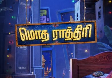 மைத்ரி மூவி மேக்கர்ஸ் தமிழில் தயாரிக்கும் மூன்றாவது படத்திற்கு ‘மொத ராத்திரி’ என தலைப்பிடப்பட்டுள்ளது!