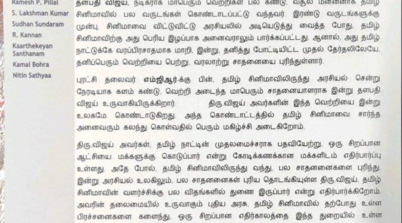 தளபதி விஜய் – வரலாற்று சிறப்பு மிக்க வெற்றி பெற்றதற்கு வாழ்த்துகள்