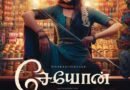 சேயோன்-ல் இணைந்த பாக்யஸ்ரீ : பிறந்தநாளில் வந்த அறிவிப்பு!!