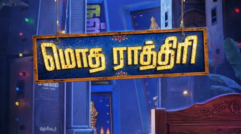 மைத்ரி மூவி மேக்கர்ஸ் தமிழில் தயாரிக்கும் மூன்றாவது படத்திற்கு ‘மொத ராத்திரி’ என தலைப்பிடப்பட்டுள்ளது!