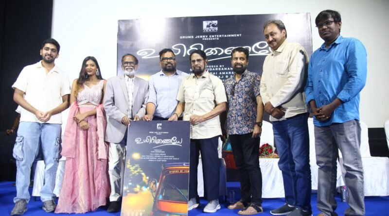 டிரம்ஸ் ஜெர்ரி என்டர்டைன்மெண்ட் சார்பில் திரு கிளாடி ஜெராடு அவர்கள் தயாரிப்பில், “உறவுகள்” என்ற தலைப்பில் “உயிரிணையே”  இசை ஆல்பம் வெளியீட்டு விழா நேற்று சென்னையில் நடந்தது