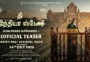 காஜல் அகர்வால் மற்றும்  ஷ்ரேயாஸ் தல்படே   நடிக்கும் ‘தி இந்தியா ஸ்டோரி’ ஜூலை 24ஆம் தேதி வெளியாகிறது!
