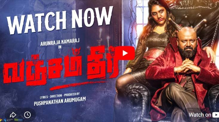 கோபம், வஞ்சம், வெற்றி – மனதின் போராட்டத்தை சொல்லும் “வஞ்சம் தீர்” பாடல்! கோபம், வஞ்சம், வெற்றி – மனதின் போராட்டத்தை சொல்லும் “வஞ்சம் தீர்” பாடல்!