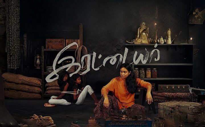 இரட்டையர் – விமர்சனம்