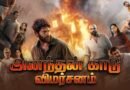 அனந்தன் காடு விமர்சனம்…