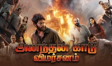 அனந்தன் காடு விமர்சனம்…