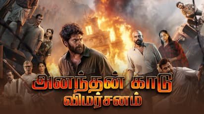 அனந்தன் காடு விமர்சனம்…
