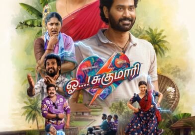 நடிகர் திரு வீர் – ஐஸ்வர்யா ராஜேஷ் இணைந்து நடித்திருக்கும் ‘ஓ ! சுகுமாரி’ படத்தின் ட்ரெய்லர் வெளியீடு