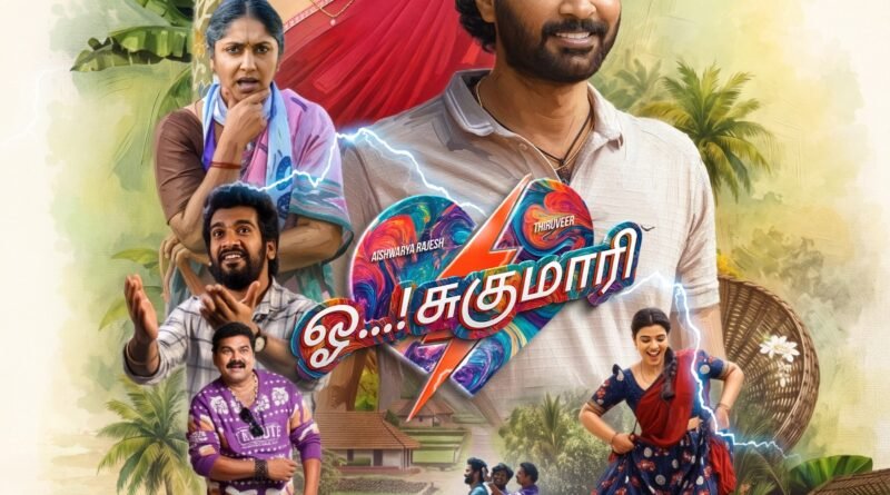 நடிகர் திரு வீர் – ஐஸ்வர்யா ராஜேஷ் இணைந்து நடித்திருக்கும் ‘ஓ ! சுகுமாரி’ படத்தின் ட்ரெய்லர் வெளியீடு