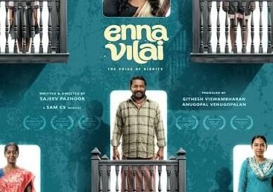 “என்ன விலை’ திரைப்படத்தில் வழக்கறிஞர் கதாபாத்திரத்தை அணுகிய விதத்தை நீதிமன்றத்திற்கு நேரில் சென்ற அனுபவம் முழுமையாக மாற்றியது” – நடிகை நிமிஷா சஜயன்!