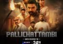 டோவினோ தாமஸின் ‘பள்ளிச்சட்டம்பி’ – ஜூலை 24 முதல் Sony LIV-ல்!