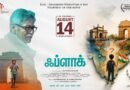இன்றைய தலைமுறைக்கு தேசப்பற்றின் அருமையை எளிமையாக எடுத்துச் செல்லும் ஒரு நல்ல முயற்சியாக ‘FLAG’ திரைப்படம்!! இன்றைய தலைமுறைக்கு தேசப்பற்றின் அருமையை எளிமையாக எடுத்துச் செல்லும் ஒரு நல்ல முயற்சியாக ‘FLAG’ திரைப்படம்!!