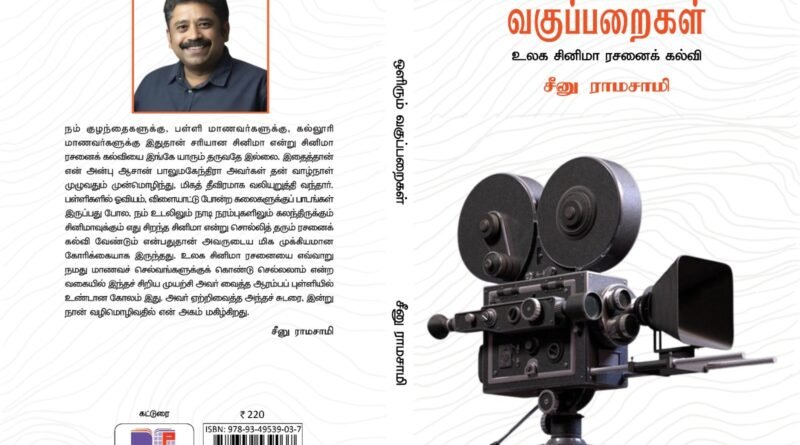 இயக்குநர் சீனு ராமசாமியின் ‘ஒளிரும் வகுப்பறைகள்’ நூலை மத்திய இணை அமைச்சர் எல். முருகன் பெற்றுக் கொண்டார்; இந்திய மொழிகளில் வெளியிட உறுதி!