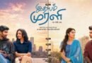 இதயம் முரளி – விமர்சனம் 4.25/5…