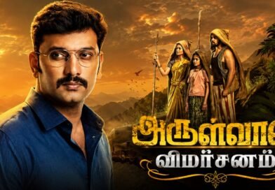 அருள்வான் – விமர்சனம் 4.5/5… அருள்வான் – விமர்சனம் 4.5/5…