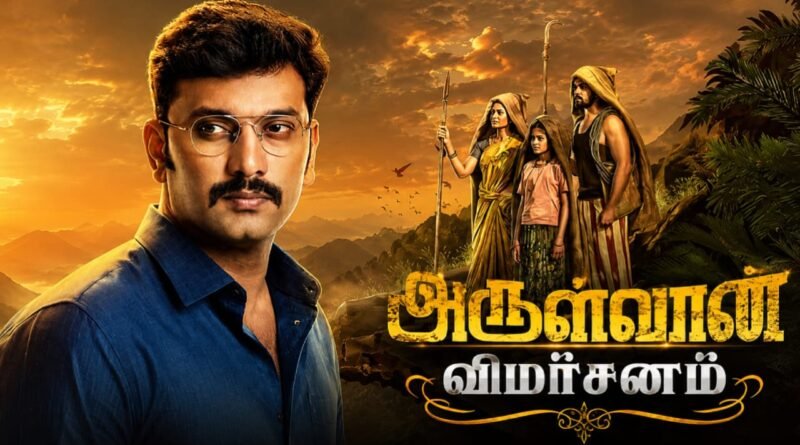 அருள்வான் – விமர்சனம் 4.5/5… அருள்வான் – விமர்சனம் 4.5/5…