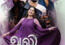 தமிழ் மலையாளத்தில் ஆகஸ்ட் 14ஆம் தேதி “ஆலி” ரிலீஸ்