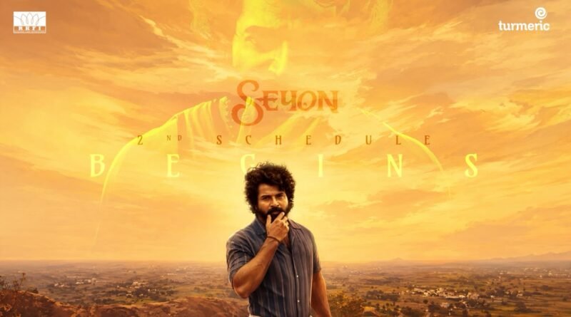 ‘சேயோன்’ திரைப்படம் மிகுந்த எதிர்பார்ப்புகளுக்கு மத்தியில் உருவாகி வருகிறது, அதன் இரண்டாவது கட்டப் படப்பிடிப்பு மதுரையில் இன்று அதிகாரப்பூர்வமாகத் தொடங்கியது. ‘சேயோன்’ திரைப்படம் மிகுந்த எதிர்பார்ப்புகளுக்கு மத்தியில் உருவாகி வருகிறது, அதன் இரண்டாவது கட்டப் படப்பிடிப்பு மதுரையில் இன்று அதிகாரப்பூர்வமாகத் தொடங்கியது.