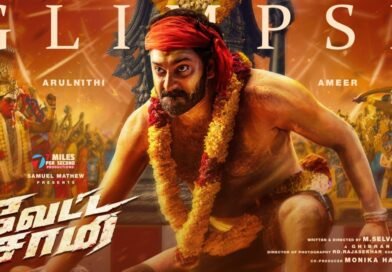 அருள்நிதி – அமீர் நடிப்பில் ‘வேட்ட சாமி’ ஃபர்ஸ்ட் லுக் & கிளிம்ப்ஸ் வெளியீடு!