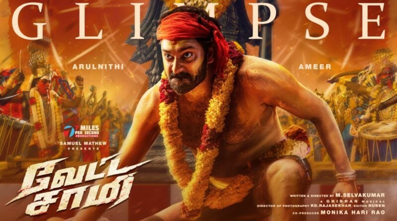 அருள்நிதி – அமீர் நடிப்பில் ‘வேட்ட சாமி’ ஃபர்ஸ்ட் லுக் & கிளிம்ப்ஸ் வெளியீடு!