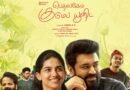 செப்டம்பர் 4-ல் தமிழுக்கு வரும் ‘பெத்லகேம் குடும்ப யூனிட்’ – தமிழ் டிரெய்லர் வெளியீடு!