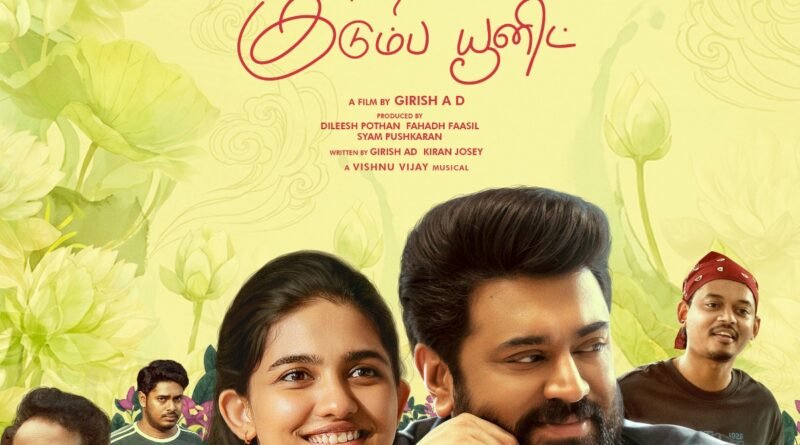 செப்டம்பர் 4-ல் தமிழுக்கு வரும் ‘பெத்லகேம் குடும்ப யூனிட்’ – தமிழ் டிரெய்லர் வெளியீடு!
