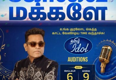 சூப்பர் ஜட்ஜ் ஏ.ஆர். ரஹ்மான் அறிவித்துள்ள தமிழ் ஐடல் ஆடிஷன், வரும் செப்டம்பர் 6ஆம் தேதி கோவைக்கு வருகிறது. தமிழ்நாட்டின் அடுத்த இசைத் திறமையைத் தேடும் பயணம் தற்போது கோவையை நோக்கி வந்துள்ளது.